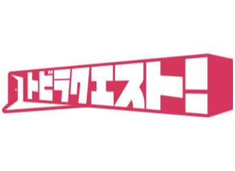 トビラクエスト！